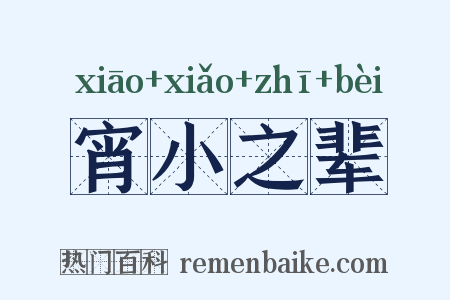宵小之辈是什么意思的图片